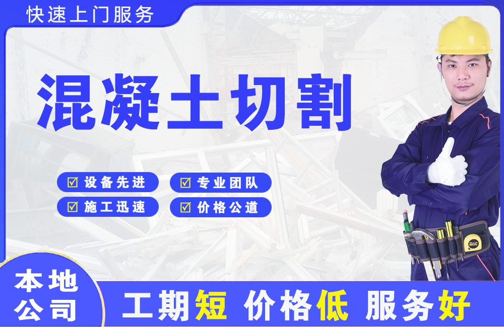 龙门混凝土切割