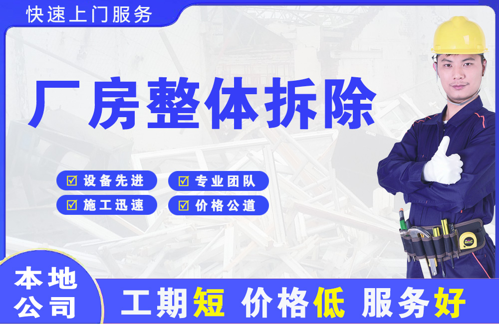 龙门厂房整体拆除